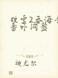 破云2吞海全文番外网盘