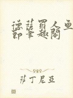 德萨罗人鱼无删节笔趣阁