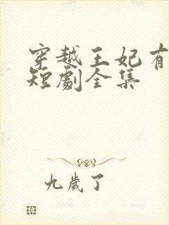 穿越王妃有点野短剧全集封面