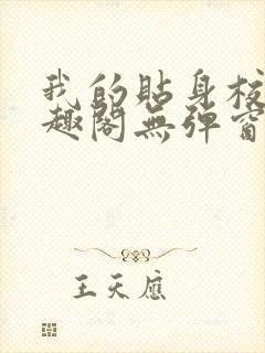 我的贴身校花笔趣阁无弹窗