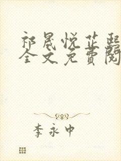 祁晟悦芷熙凤窈全文免费阅读笔趣阁