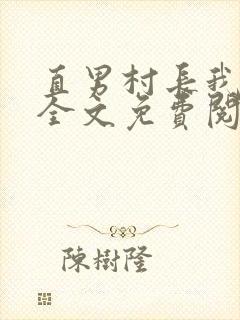 直男村长我掰弯全文免费阅读最新章