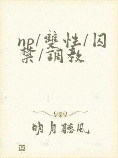 np/双性/囚禁/调教封面