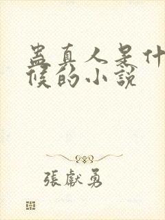 蛊真人是什么时候的小说