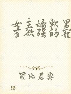 女主娇软男主占有欲强的宠文封面