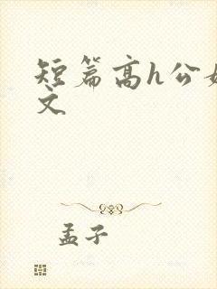 短篇高h公媳辣文