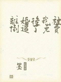 离婚后我被前夫倒追了免费阅读