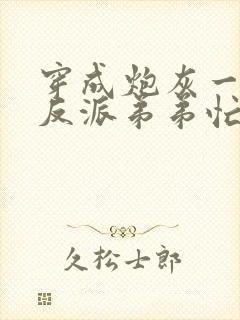 穿成炮灰一家,反派弟弟忙开荒全文阅读