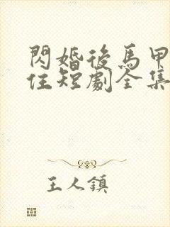 闪婚后马甲藏不住短剧全集