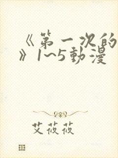 《第一次的人妻》1~5动漫封面