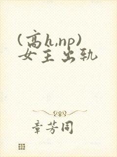 (高h,np)女主出轨