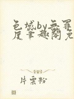 色域by无罪国度笔趣阁免费阅读
