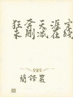 狂奔天涯完整版未删减在线免费观看