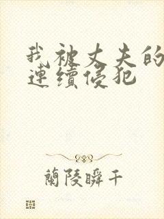 我被丈夫的上司连续侵犯