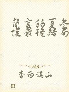 简言的夏冬林文俊最后结局