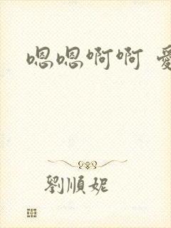 嗯嗯啊啊 爱爱