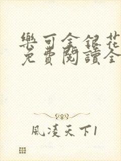 乐可金银花露 免费阅读全文在线阅读封面
