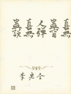 蛊真人蛊真人小说无弹窗无广告