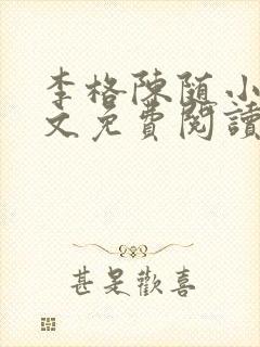 李格陈随小说全文免费阅读