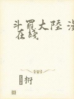 斗罗大陆 漫画 在线