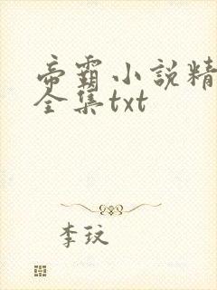 帝霸小说精校版全集txt