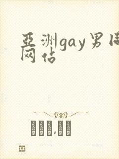 亚洲gay男同网站