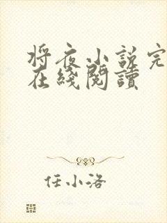 将夜小说完整版在线阅读