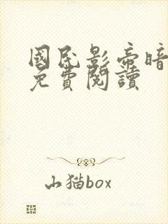 国民影帝暗恋我免费阅读