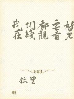 我们都要好好的在线观看免费