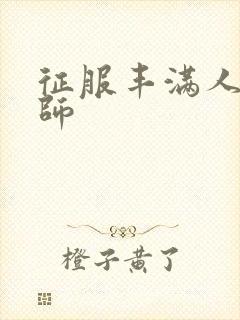 征服丰满人妻老师封面
