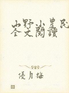 山野小农民免费全文阅读