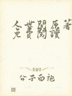 人世间原著小说免费阅读