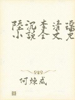 陆沉李清瑶主角小说全文免费阅读最新章节