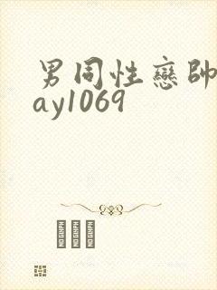 男同性恋帅哥gay1069