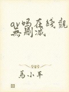 av吗在线观看无删减