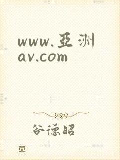 www.亚洲 av.com封面