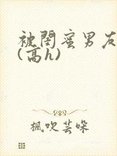 被闺蜜男友强睡(高h)