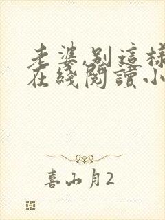 老婆,别这样 在线阅读小说