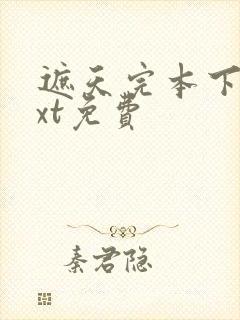 遮天完本下载txt免费