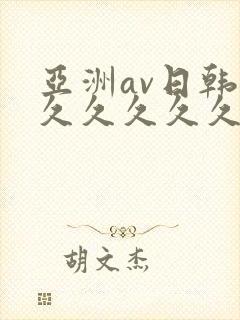 亚洲av日韩久久久久久久封面