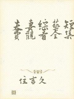 夫妻综艺短剧免费观看全集高清