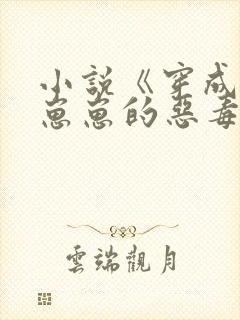 小说《穿成四个崽崽的恶毒后娘》