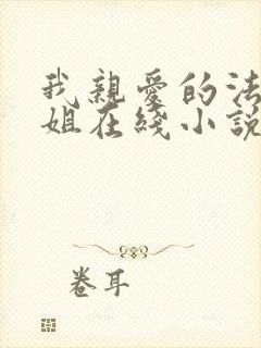 我亲爱的法医小姐在线小说