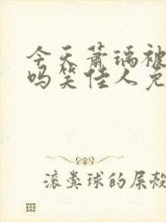 今天萧瑀被贬了吗笑佳人免费阅读