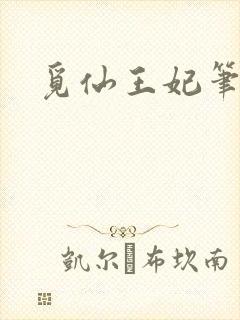 觅仙王妃笔趣阁