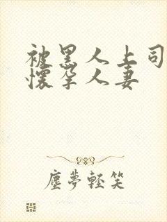 被黑人上司玩弄怀孕人妻封面