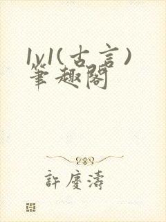 1v1(古言)笔趣阁