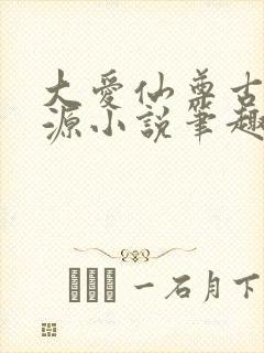 大爱仙尊古月方源小说笔趣阁