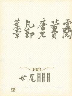 叶凡唐若雪最新章节免费阅读