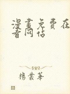 漫画免费在线观看网站封面